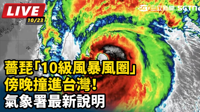 薔琵「10級風暴風圈」傍晚撞進台灣！明16縣市續放颱風假？氣象署最新說明