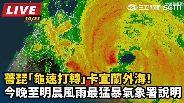 薔琵「龜速打轉」卡宜蘭外海！今晚至明晨風雨最猛暴　氣象署預估明日天氣