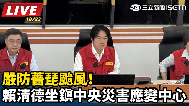 嚴防薔琵颱風！賴清德坐鎮中央災害應變中心