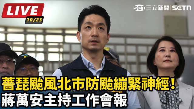 薔琵颱風北市防颱繃緊神經！蔣萬安主持工作會報