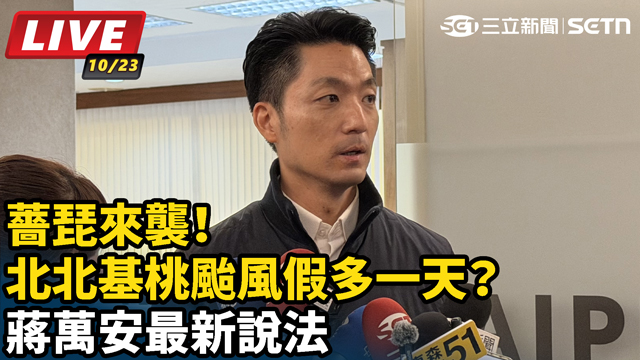 薔琵來襲！北北基桃颱風假多一天？蔣萬安最新說法