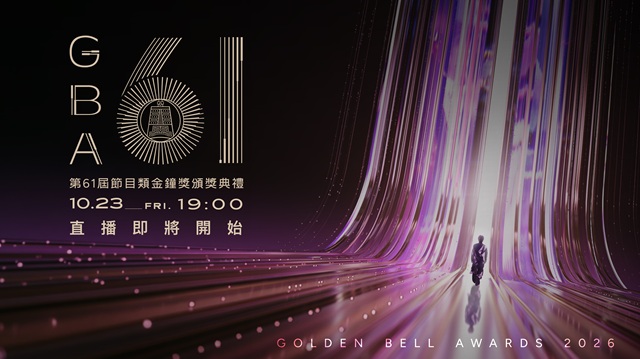 第61屆金鐘獎 節目類頒獎典禮🏆