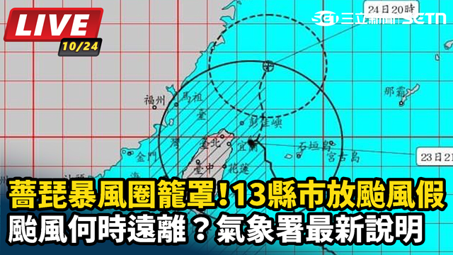 薔琵暴風圈籠罩！何時遠離？氣象署最新說明