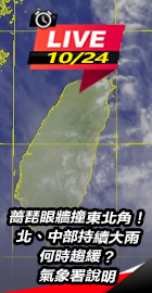 薔琵眼牆撞東北角！北、中部持續大雨　何時趨緩？氣象署說明