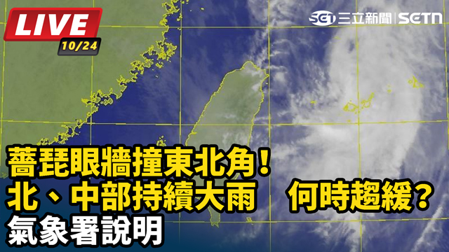 薔琵眼牆撞東北角！北、中部持續大雨　何時趨緩？氣象署說明