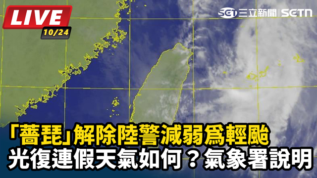 「薔琵」解除陸警減弱為輕颱　光復連假天氣如何？氣象署說明