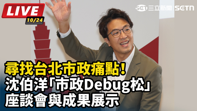 尋找台北市政痛點！沈伯洋「市政Debug松」座談會與成果展示