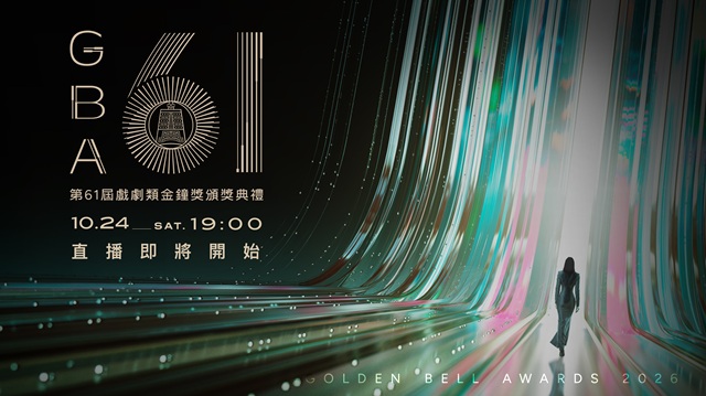 第61屆金鐘獎 戲劇類頒獎典禮🏆