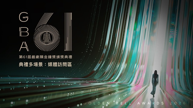 戲劇類 頒獎典禮多場景：媒體訪問區