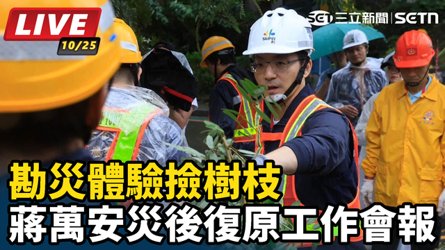 勘災體驗撿樹枝 蔣萬安災後復原工作會報