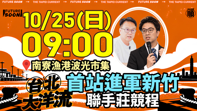 沈伯洋洋流號首站新竹！聯手莊競程會市民
