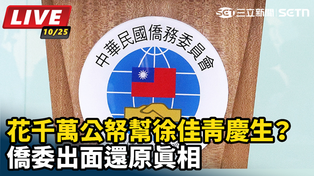 花千萬公帑幫徐佳青慶生？僑委出面還原真相