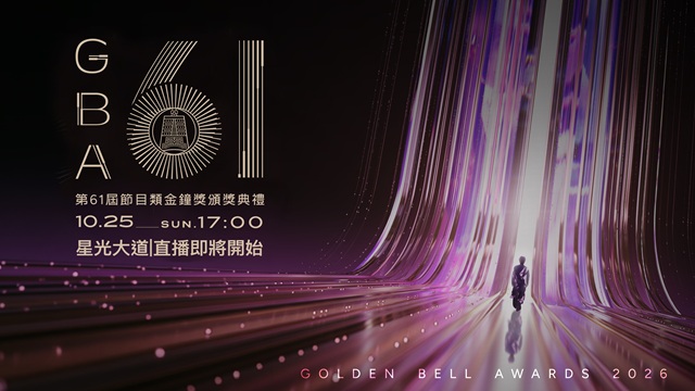 第61屆金鐘獎 節目類星光大道✨