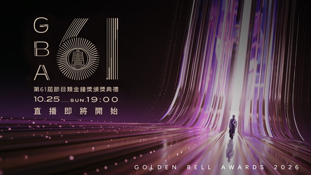 第61屆金鐘獎 節目類頒獎典禮🏆