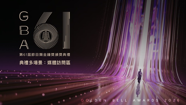 節目類 頒獎典禮多場景：媒體訪問區