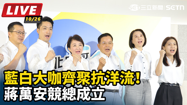 藍白大咖齊聚抗洋流！蔣萬安競總成立