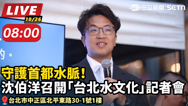 守護首都水脈！沈伯洋召開台北水文化記者會