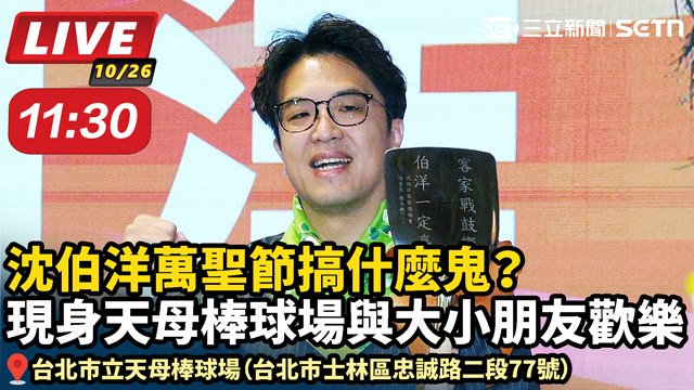 沈伯洋現身天母棒球場與大小朋友歡樂