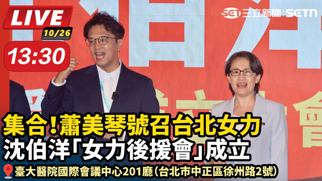 蕭美琴號召女力 沈伯洋「女力後援會」成立