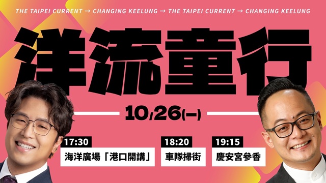 沈伯洋合體童子瑋 基隆海洋廣場 港口開講