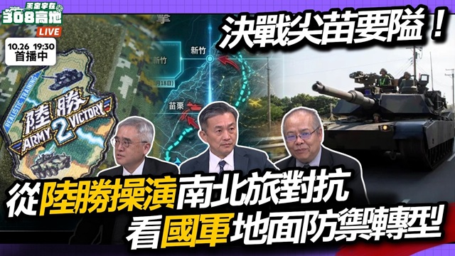 從陸勝操演南北旅對抗看國軍地面防禦轉型