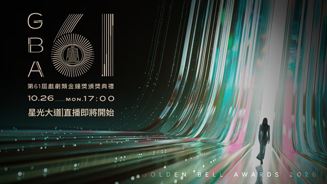 第61屆金鐘獎 戲劇類頒獎典禮🏆