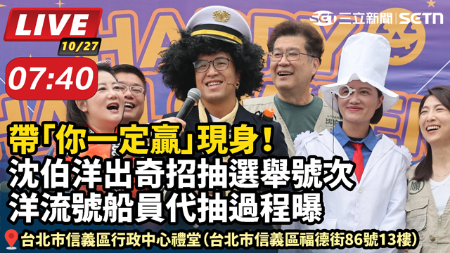 沈伯洋出奇招抽選舉號次　洋流號船員代抽