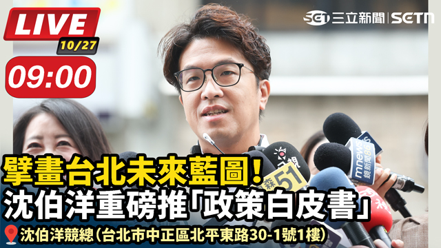 擘畫台北未來 沈伯洋重磅推「政策白皮書」