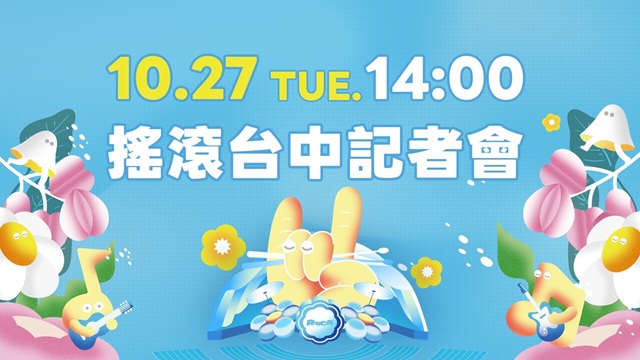 2026搖滾台中記者會