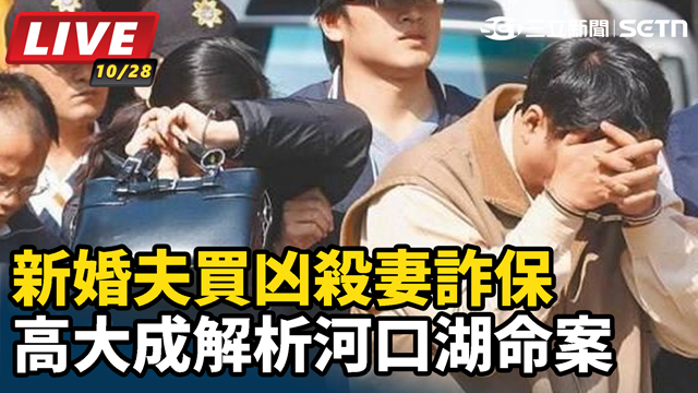 新婚夫買凶殺妻詐保 高大成解析