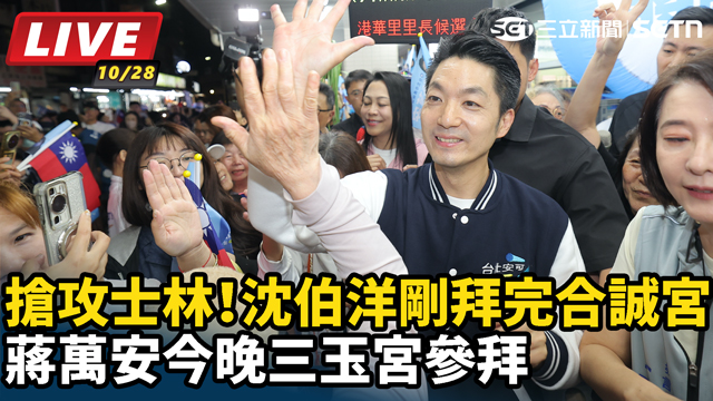 沈伯洋剛拜完合誠宮 蔣萬安今晚三玉宮參拜