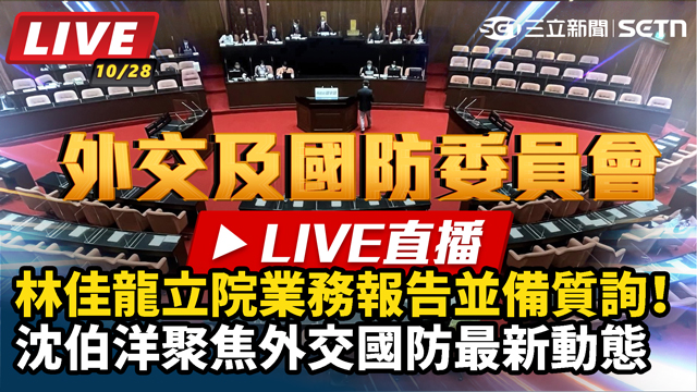 林佳龍立院報告！沈伯洋外交國防最新動態