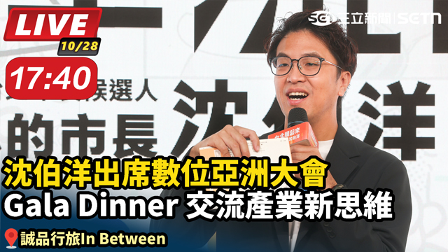 沈伯洋出席數位亞洲大會 交流產業新思維