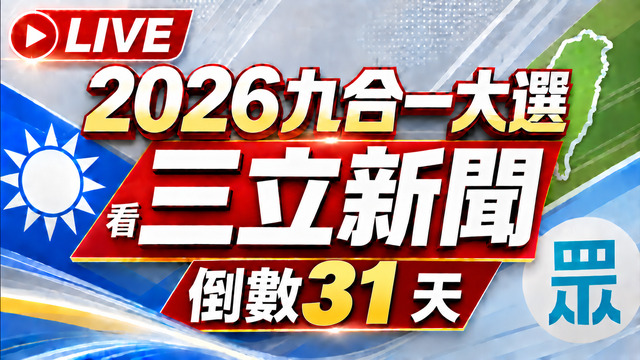 🔴1028三立新聞直播-晚間新聞總整理