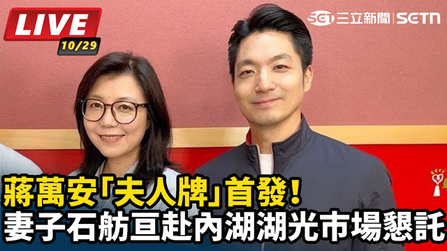 蔣萬安「夫人牌」首發！妻子石舫亘赴內湖湖光市場懇託