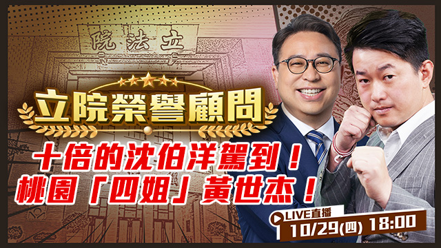 十倍的沈伯洋駕到！桃園「四姐」黃世杰！
