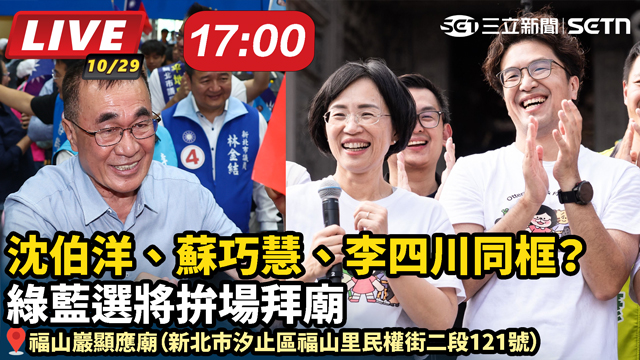 沈伯洋、蘇巧慧、李四川同框？綠藍選將拚場拜廟