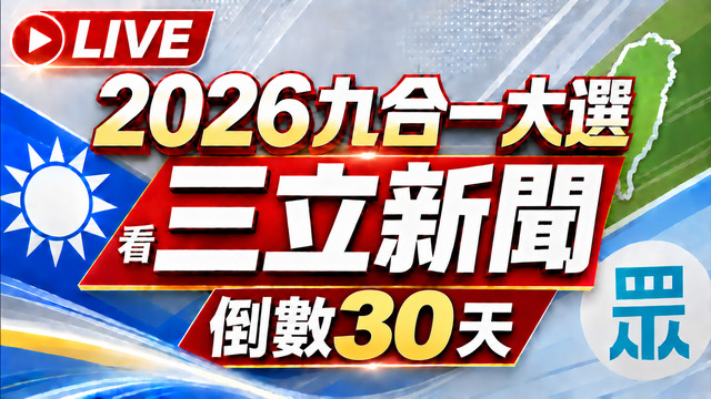 🔴1029三立新聞直播-晚間新聞總整理