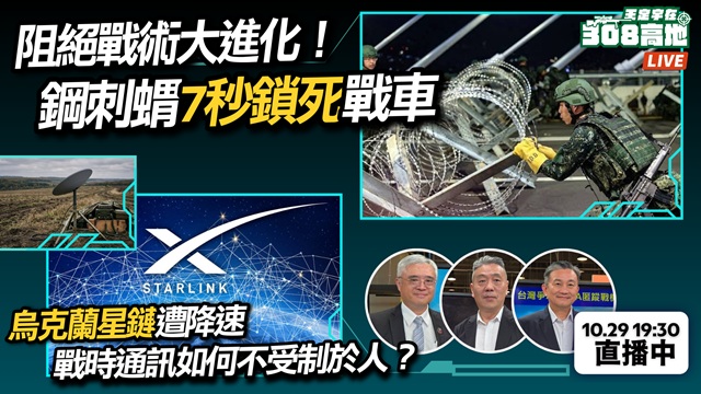 烏克蘭星鏈遭降速 台灣戰時通訊如何不受制