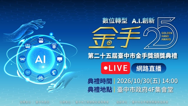 第25屆臺中市金手獎頒獎典禮