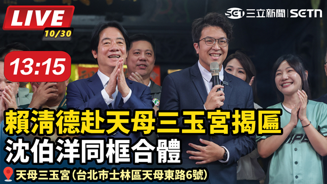 賴清德赴天母三玉宮揭匾 沈伯洋同框合體