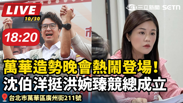 沈伯洋挺洪婉臻競總成立