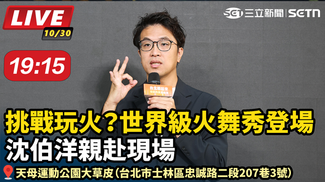 挑戰玩火？世界級火舞秀登場 沈伯洋赴現場