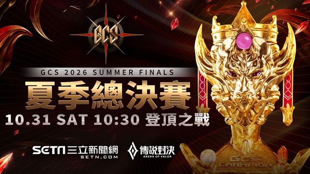 GCS 2026 夏季總決賽