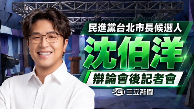辯論首戰落幕！沈伯洋會後記者會 