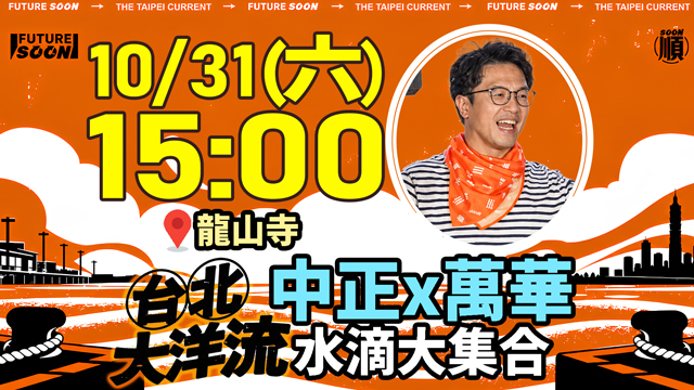 「台北大洋流」挺進中正萬華