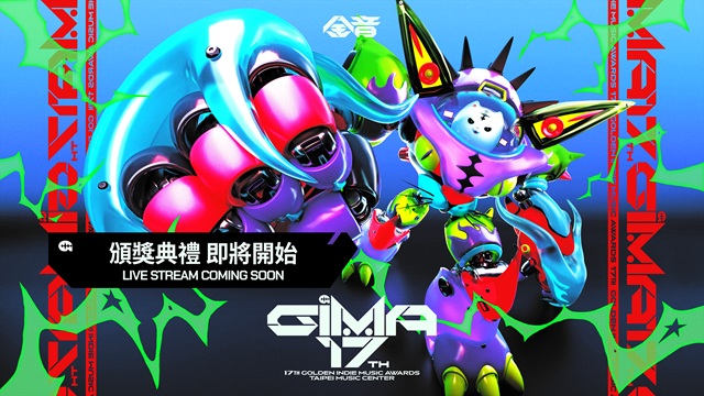 第17屆金音創作獎頒獎典禮，獎落誰家！