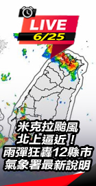 米克拉颱風北上逼近！