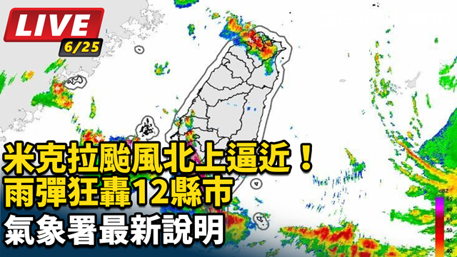 米克拉颱風北上逼近！雨彈狂轟12縣市