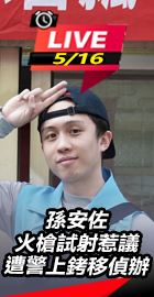 孫安佐因火槍改造物移送偵辦